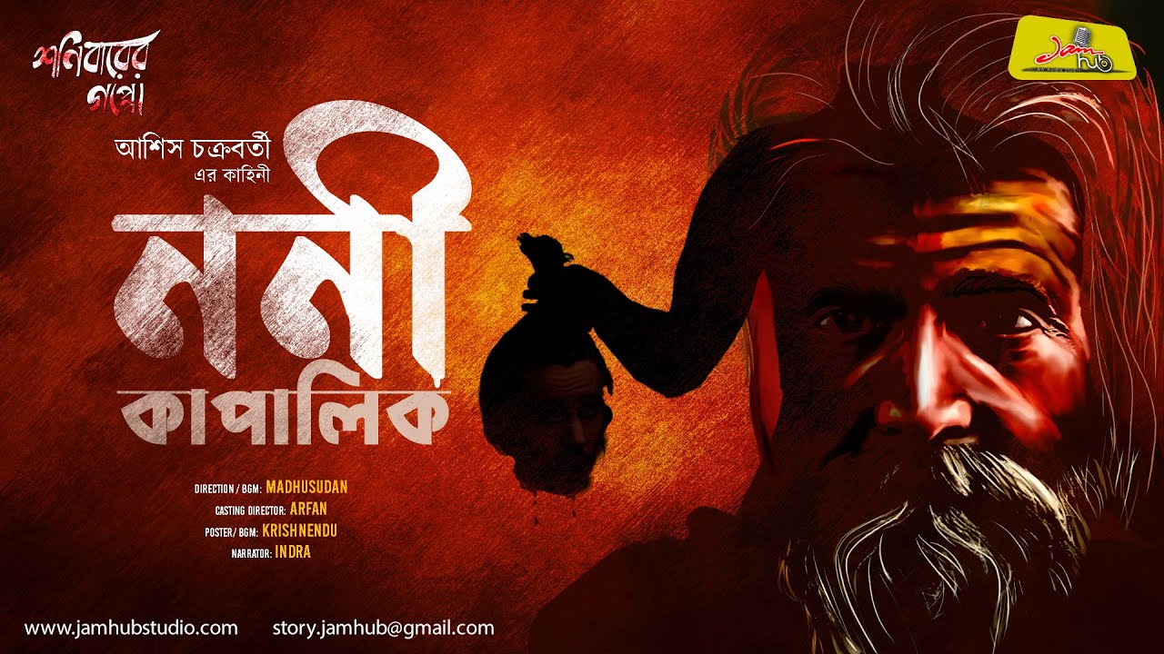 Noni Kapalik || ননী কাপালিক ||Asish Chakraborty Bengali Audio Story Horror ShonibarerGappo Jamhub