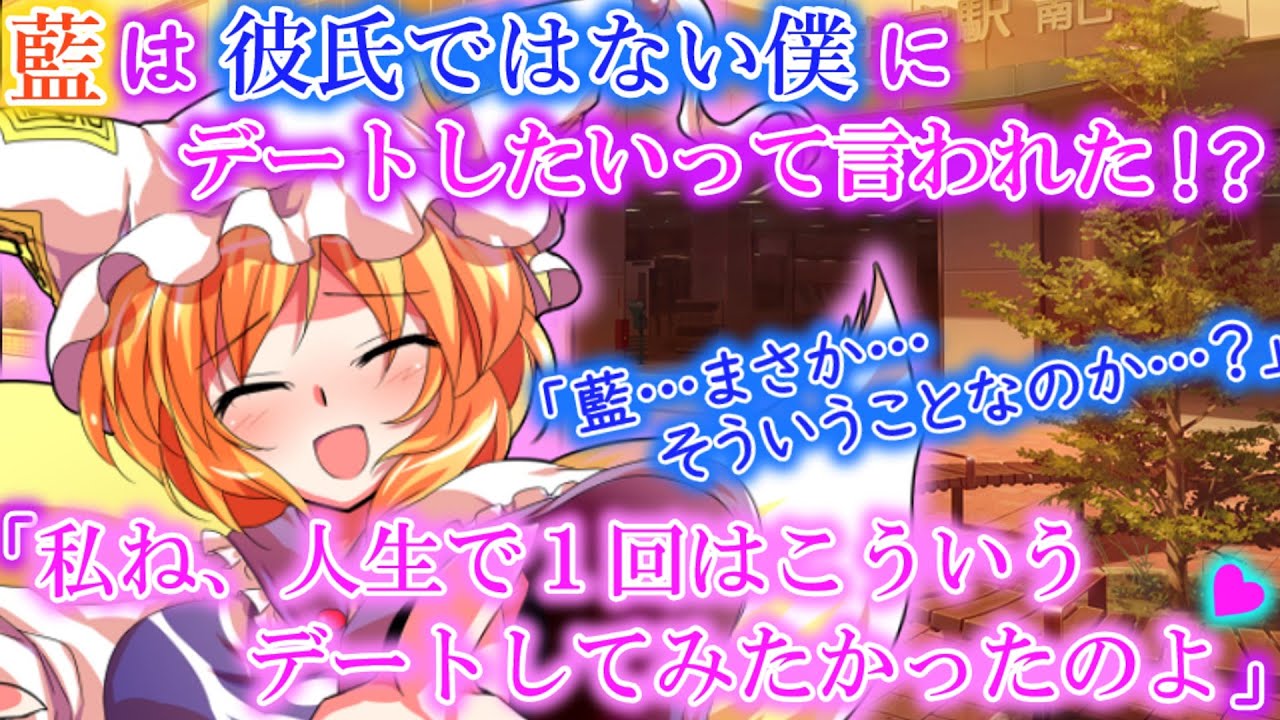 [ゆっくり茶番劇]藍は彼氏ではない僕とデートするが何か重要なことを隠している…？（単発）