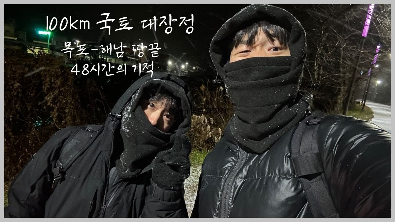 48시간안에 군화신고 100km 국토대장정 완주 도전기 [목포-해남땅끝]
