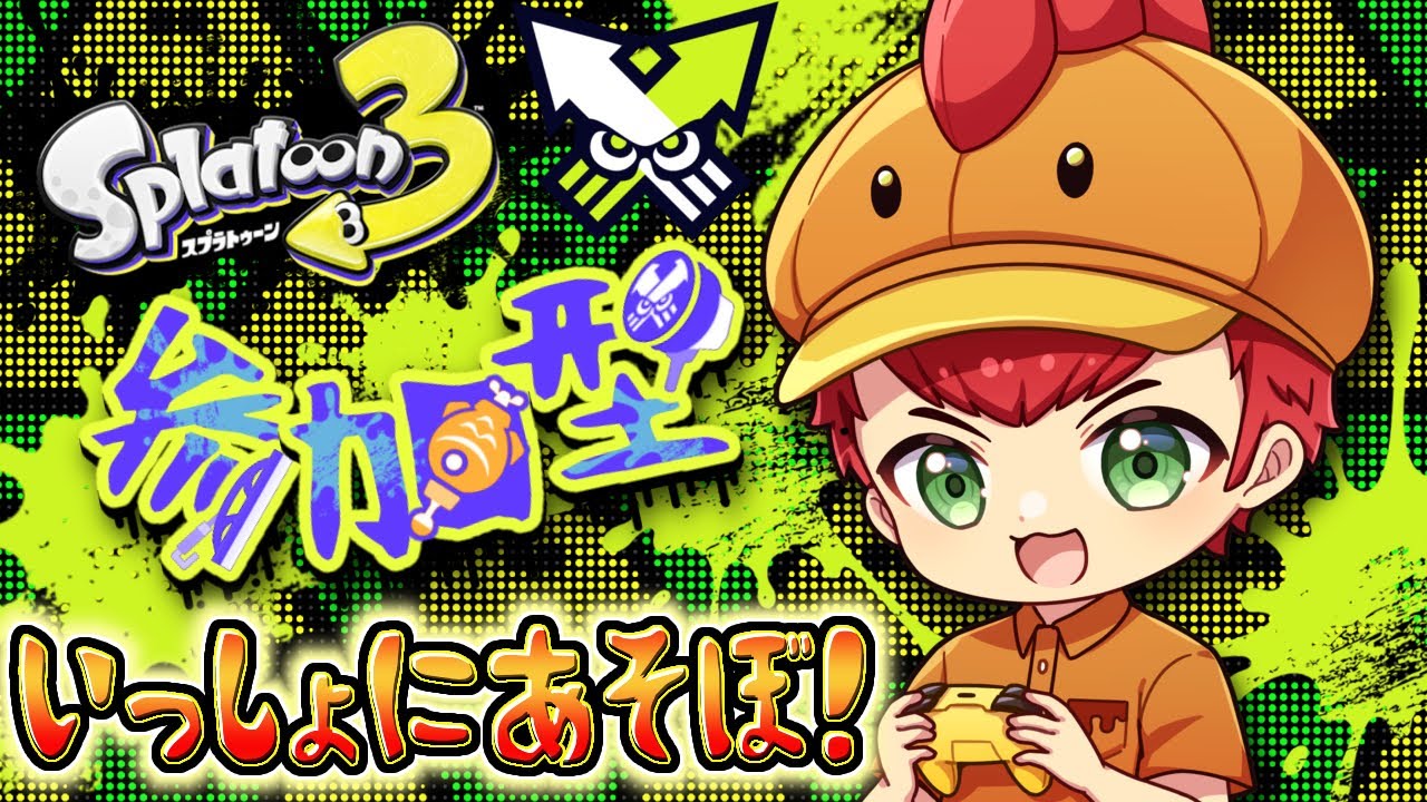 【スプラトゥーン3】[ナワバリ参加型]スプラ3.5？