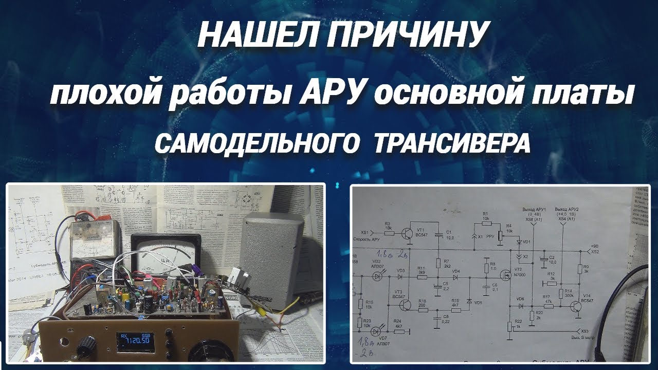 Нашел причину плохой работы АРУ основной платы самодельного трансивера@subvadim3169