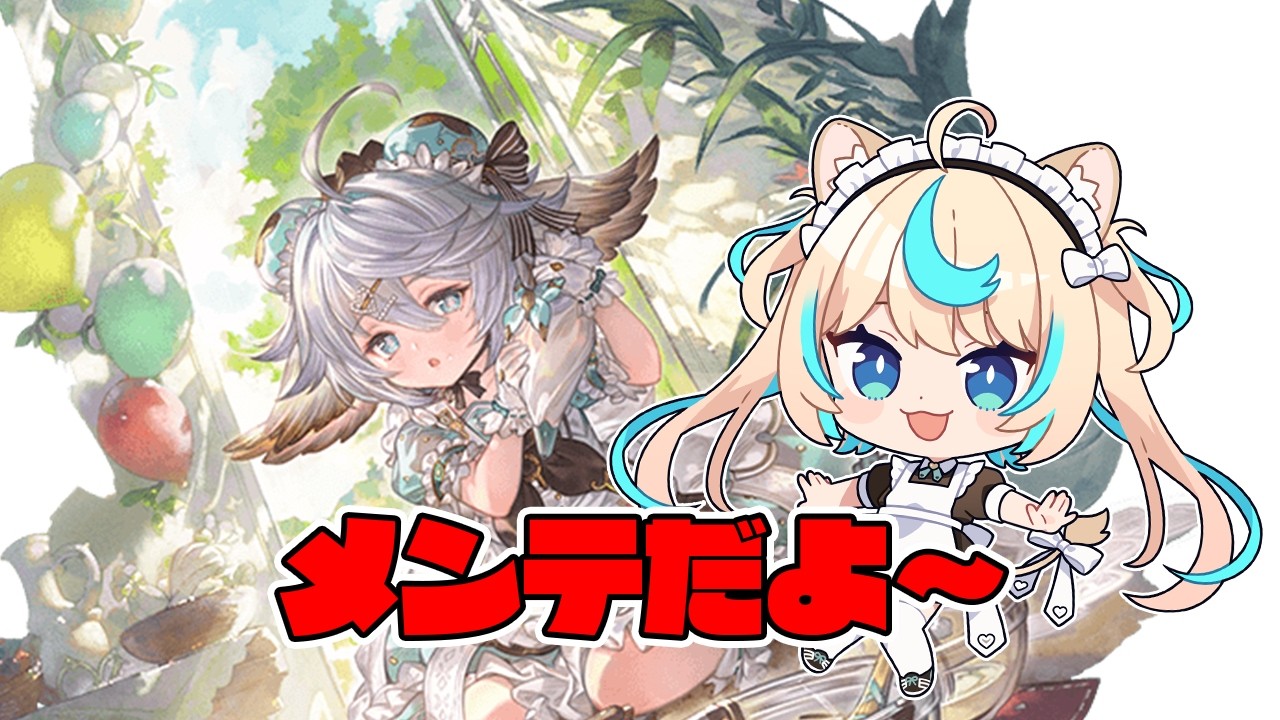今日は1時からメンテだよ～【グランブルーファンタジー】【VTuber #獅堂リオ】