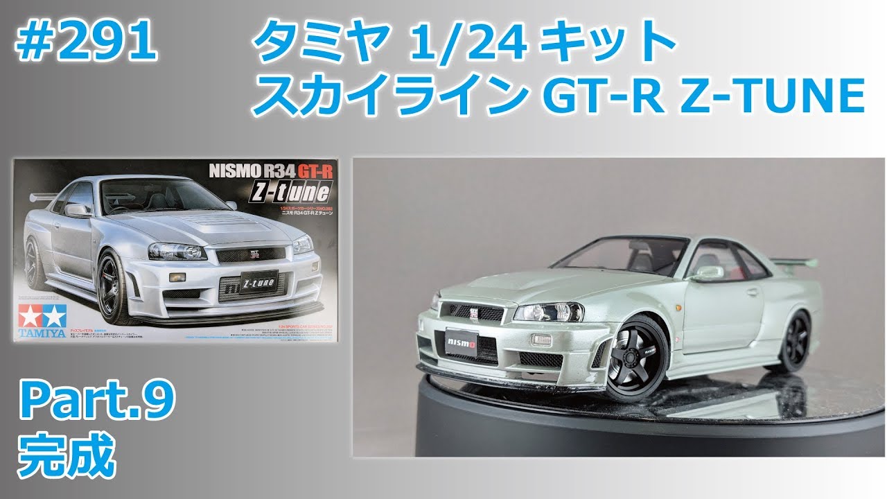 【カーモデル】TAMIYA NISSAN SKYLINE GT-R(R34) NISMO Z-TUNE Part.8 完成・感想【制作日記#291】