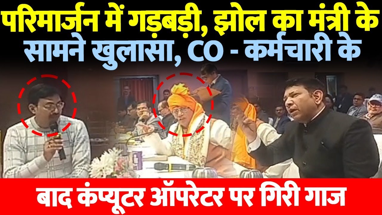 परिमार्जन में गड़बड़ी, झोल का मंत्री के सामने खुलासा, CO - कर्मचारी के बाद कंप्यूटर ऑपरेटर पर गिरी गाज