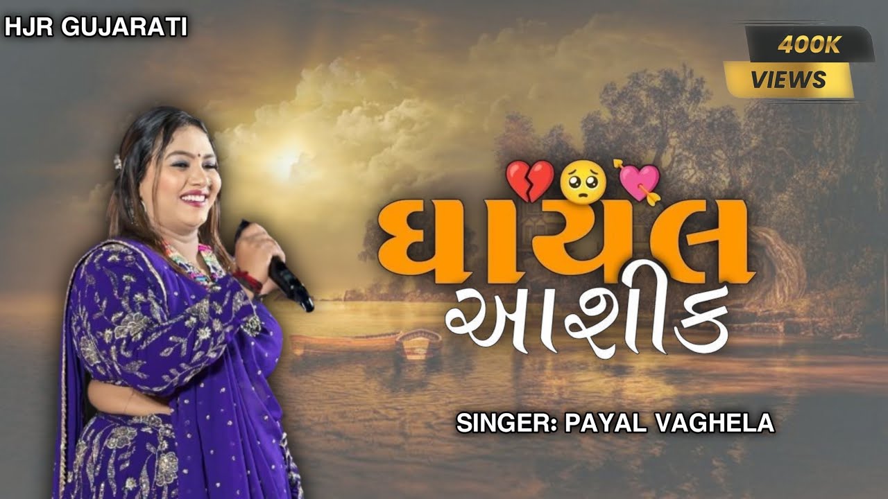 PAYAL VAGHELA - GUJARATI NEW SONG - BEWAFA SONG - TRENDING SONG - HARESHRAVALOFFICIAL PRESENT