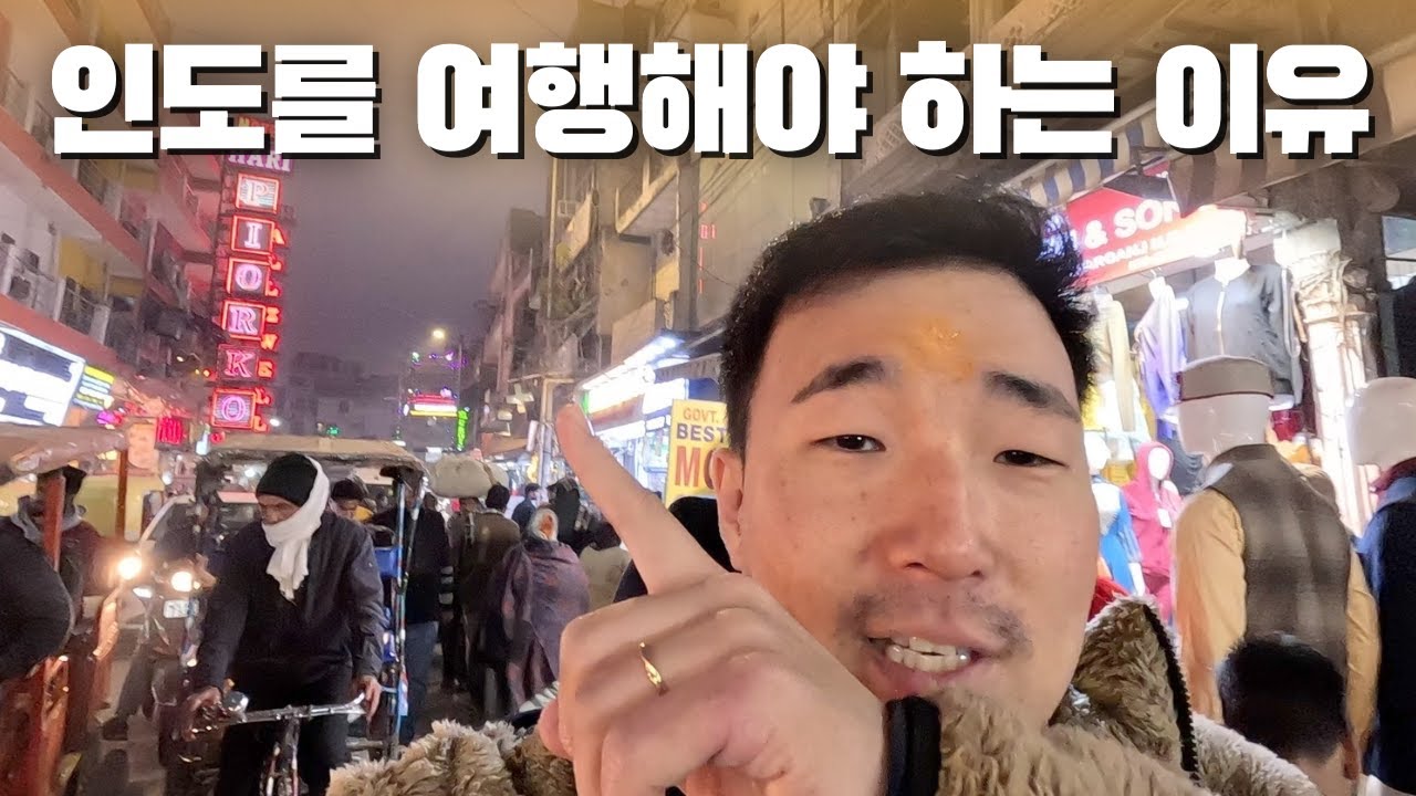 당신이 인도를 여행해야 하는 이유 - 이런 분들은 인도 오셔야 합니다 🇮🇳