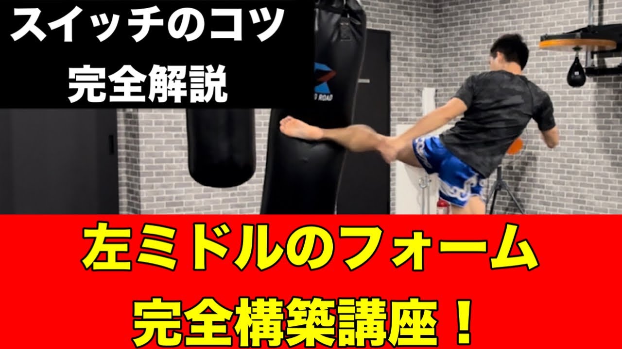 左ミドルキックのフォーム完全構築講座!!~スイッチミドルはこの動画で得意になる~