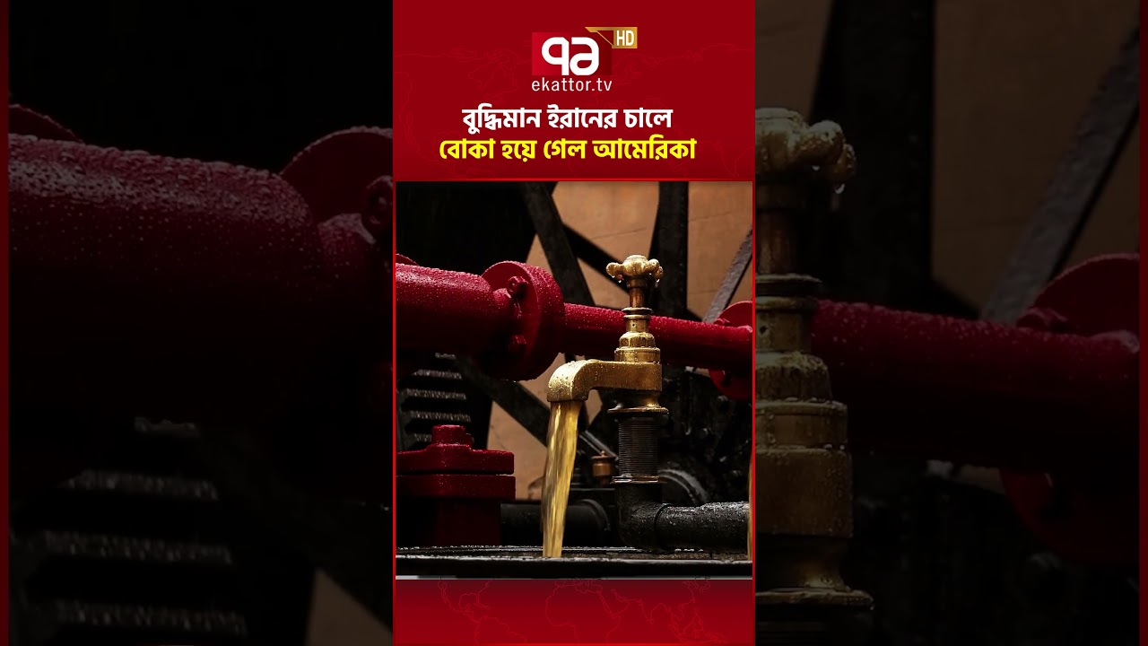 ১ কোটি ব্যারেল তেল সমুদ্রে #ekattortv #iran #oil #iranwar #shorts