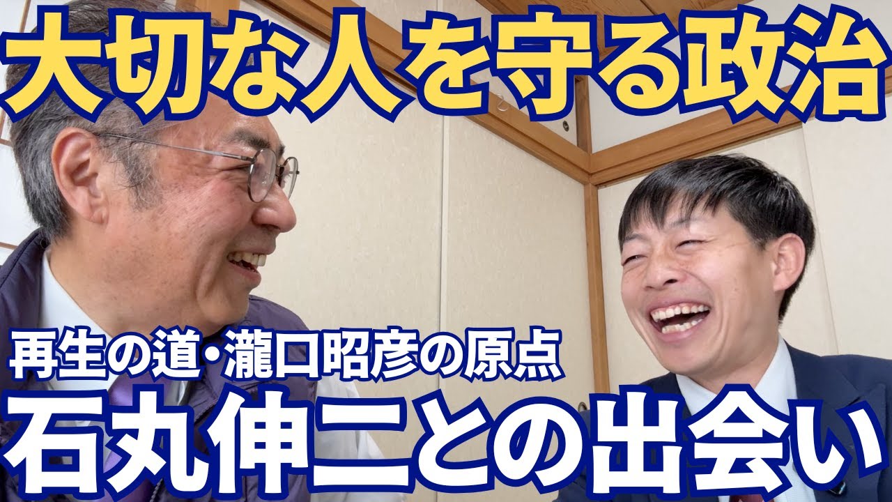 【再生の道】大切な弟の死…石丸伸二との出会い！瀧口昭彦が政治家を志した理由。