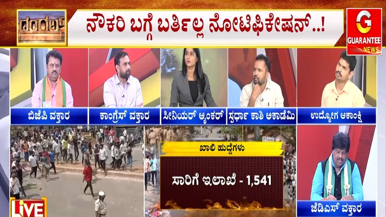 ನೇಮಕಾತಿ ವಿಚಾರದಲ್ಲೂ ರಾಜಕೀಯ ಜಟಾಪಟಿ..!  | Guarantee News