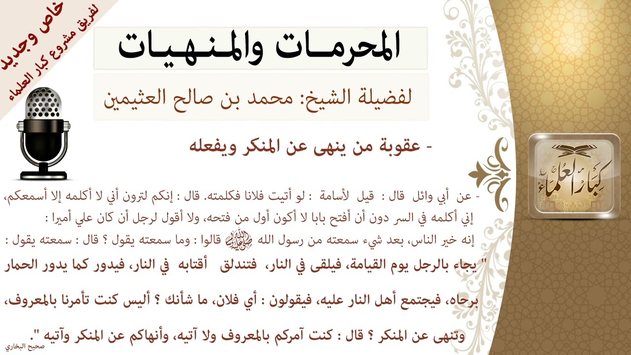 شرح الحديث( يؤتى بالرجل يوم القيامة فيلقى في النار...) العلامة الشيخ محمد بن صالح العثيمين رحمه الله