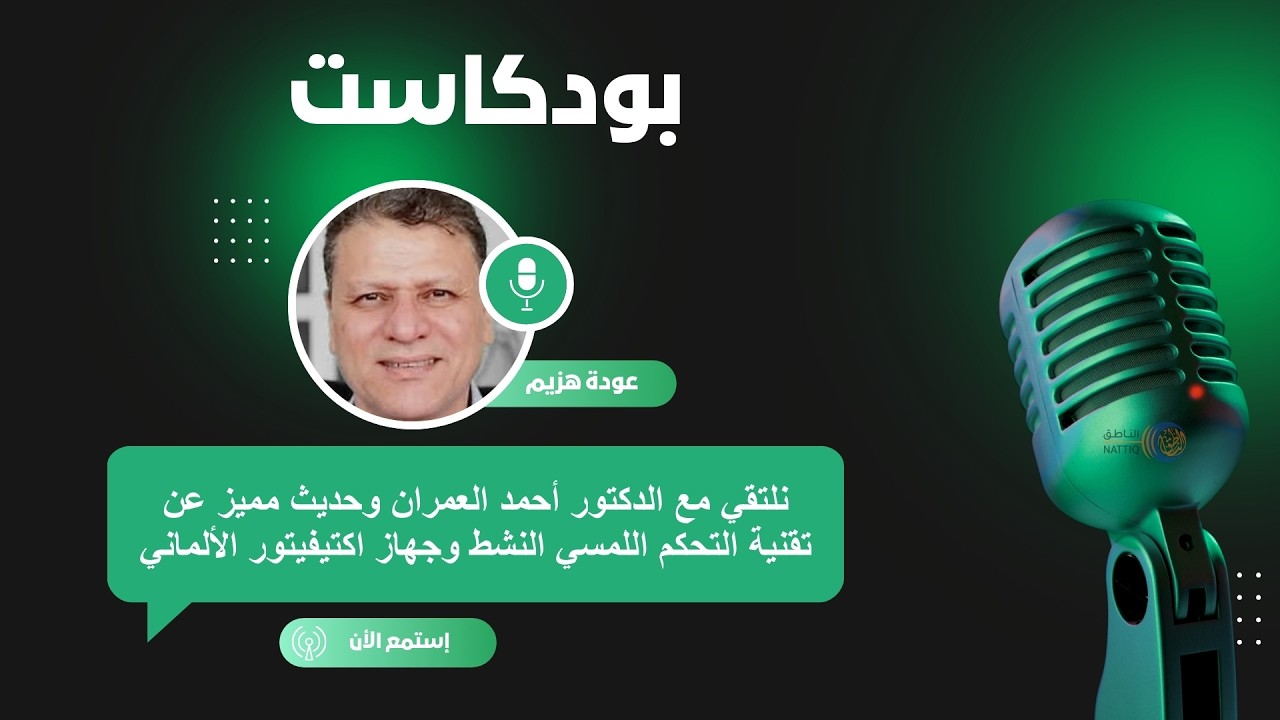 نلتقي مع الدكتور أحمد العمران وحديث مميز عن تقنية التحكم اللمسي النشط وجهاز اكتيفيتور الألماني.