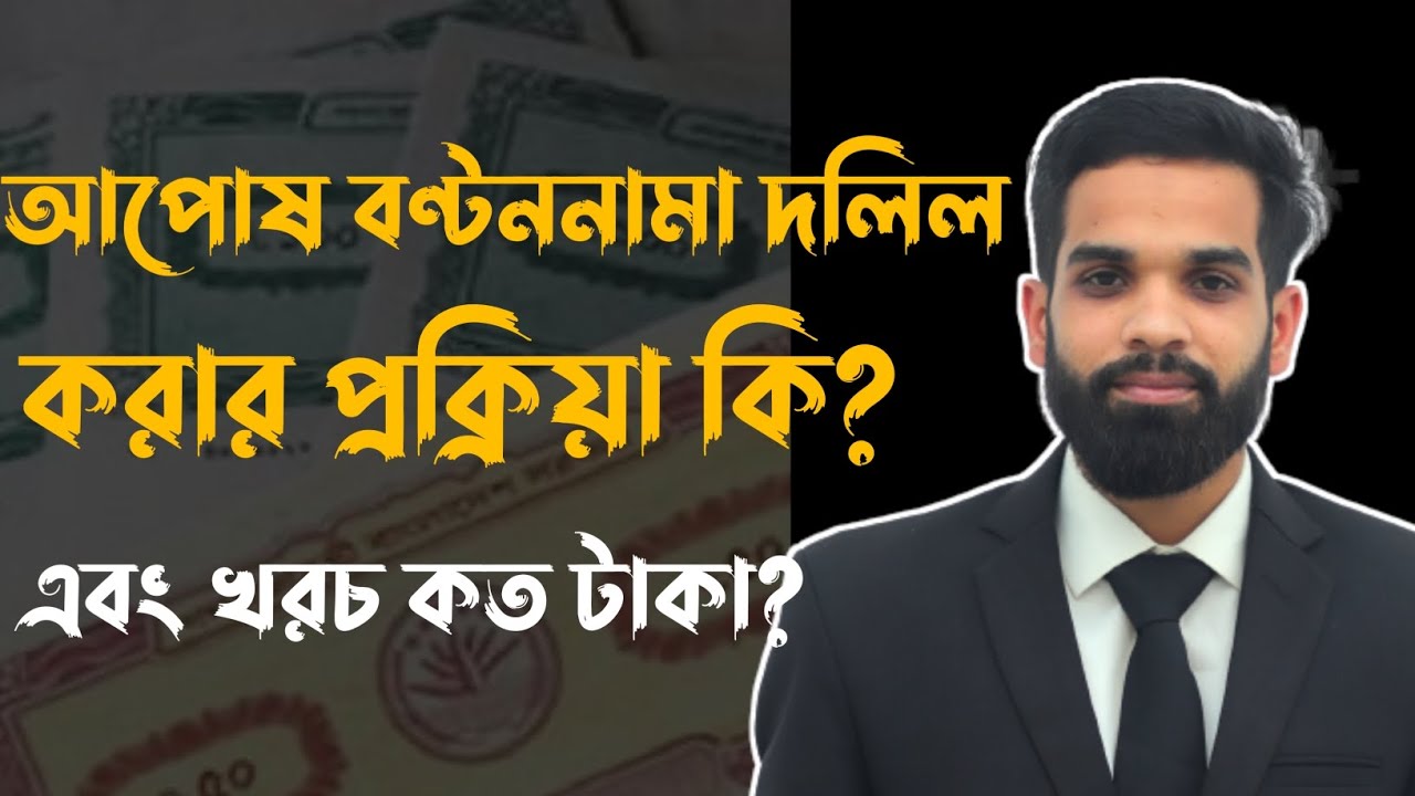 আপোষ বণ্টননামা/ বাটোয়ারা দলিল করার প্রক্রিয়া এবং খরচ || partition Suit || Law in 5 Minutes