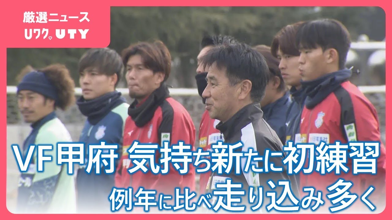 「皆さんに勝利を届けたい」ヴァンフォーレ甲府が初練習　今シーズンは内藤大和選手がエースナンバー