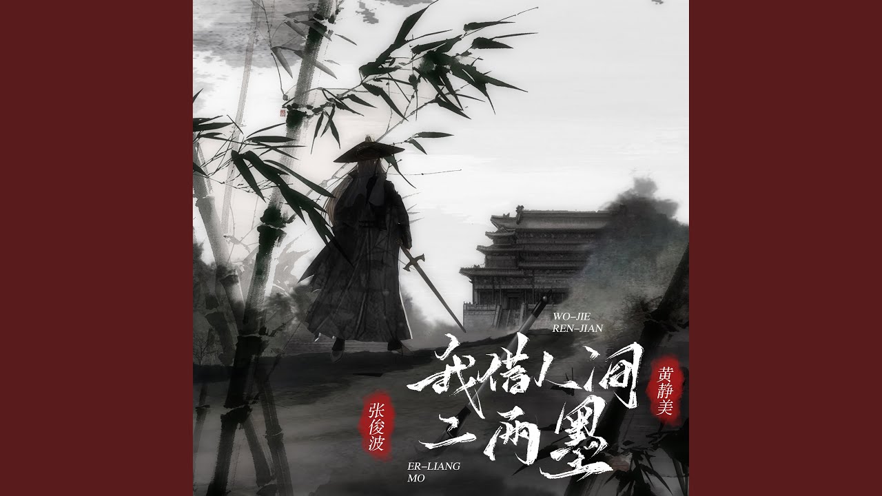我借人间二两墨 (Remix)