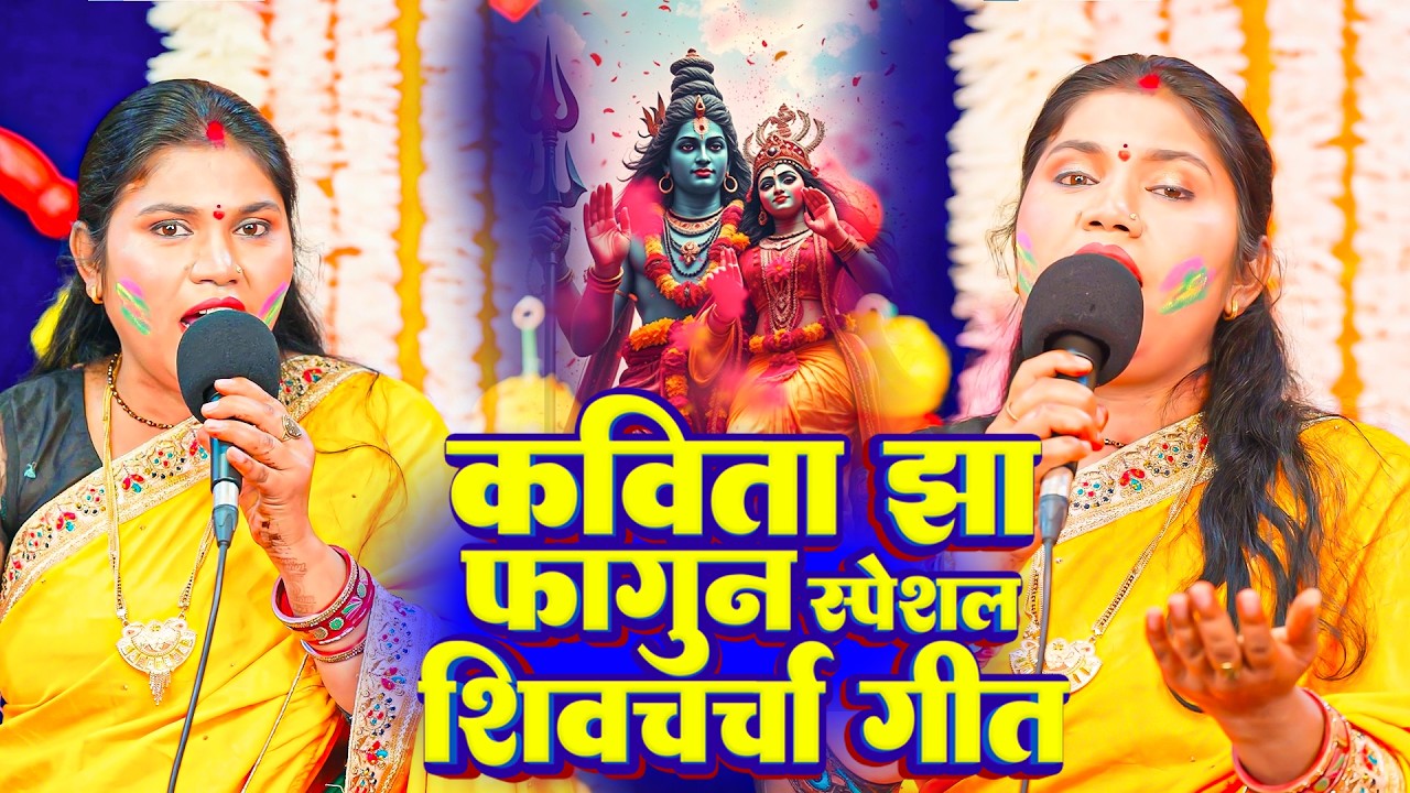 Kavita Jha का धमाकेदार होली शिव चर्चा गीत | फागुन में चर्चा करलS |Fagun Me Charcha Karala |Holi Geet