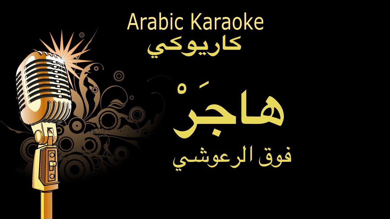 هاجر فوق الرعوشي كاريوكي Arabic karaoke