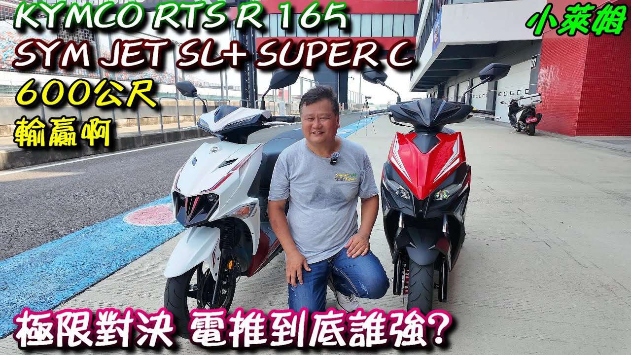 輸贏啊 電推到底誰強? KYMCO RTS R 165 極限對決 SYM JET SL+ SUPER C 0~600公尺