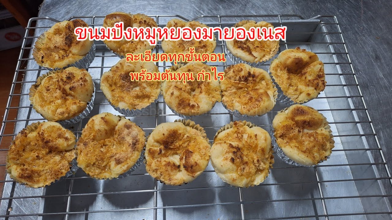 ขนมปังหมูหยองมายองเนส 10 บาท |bossbamค้าขายแบบบ้านๆ