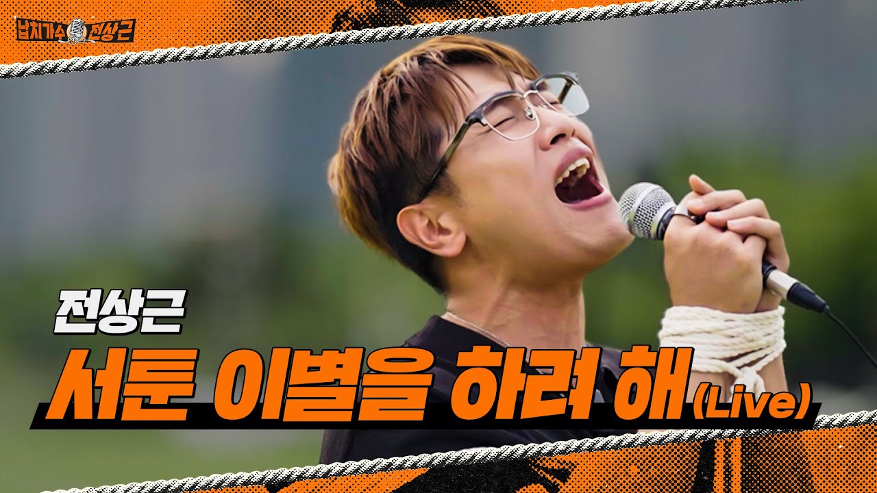 전상근 - 서툰 이별을 하려해 (Live) | 납치 라이브