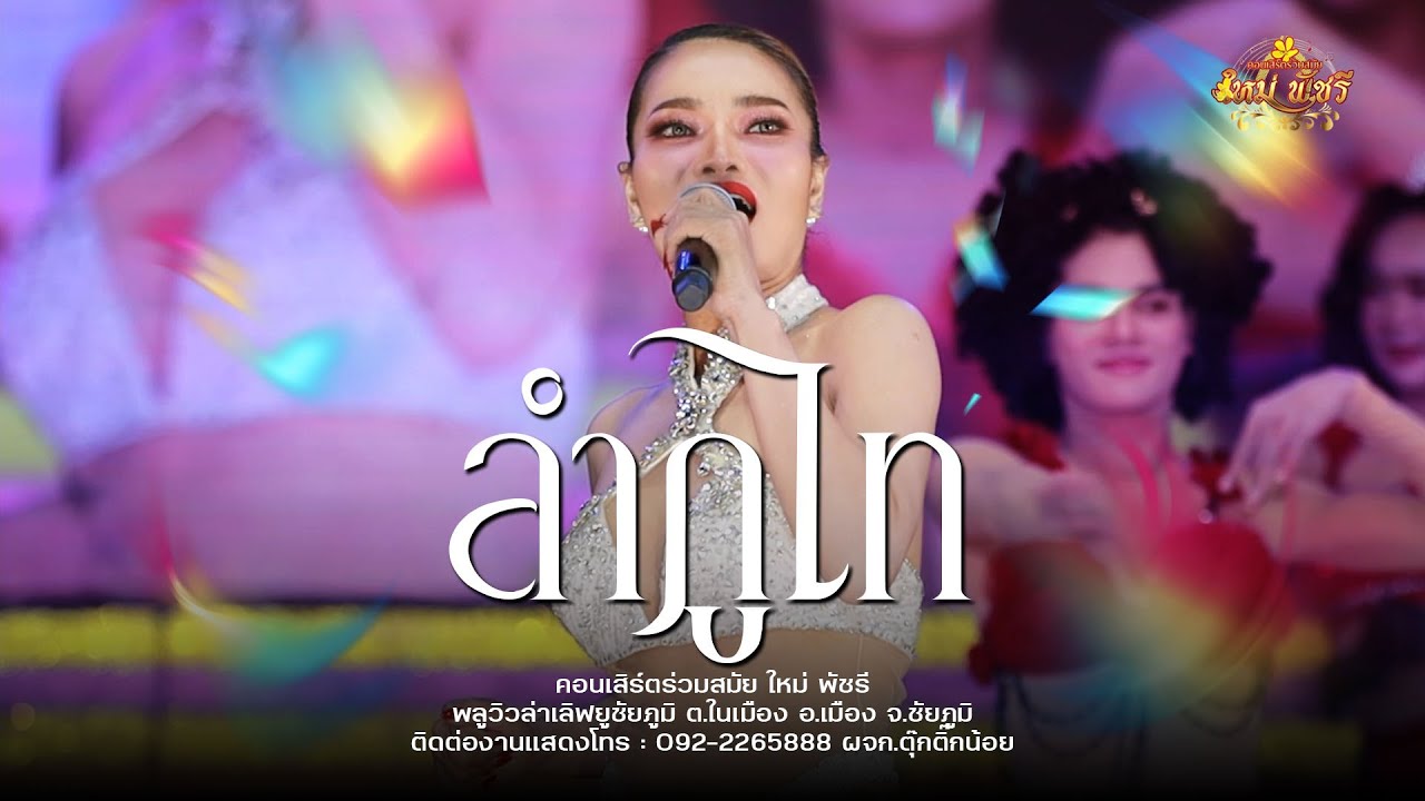 ลำภูไท ฉบับ ใหม่ พัชรี (ใหม่ล่าสุด ) : พลูวิวล่าเลิฟยูชัยภูมิ