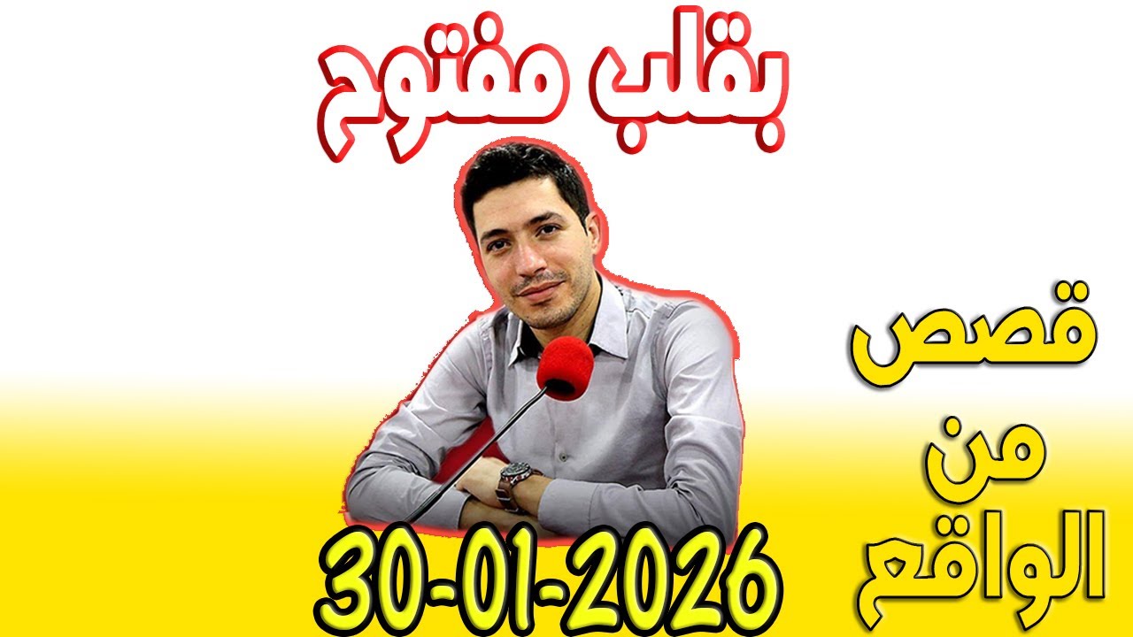 بقلب مفتوح قصص من الواقع المؤثرة مع اسماعيل 2026-01-30 bi 9alb maftou7 m3a Ismail