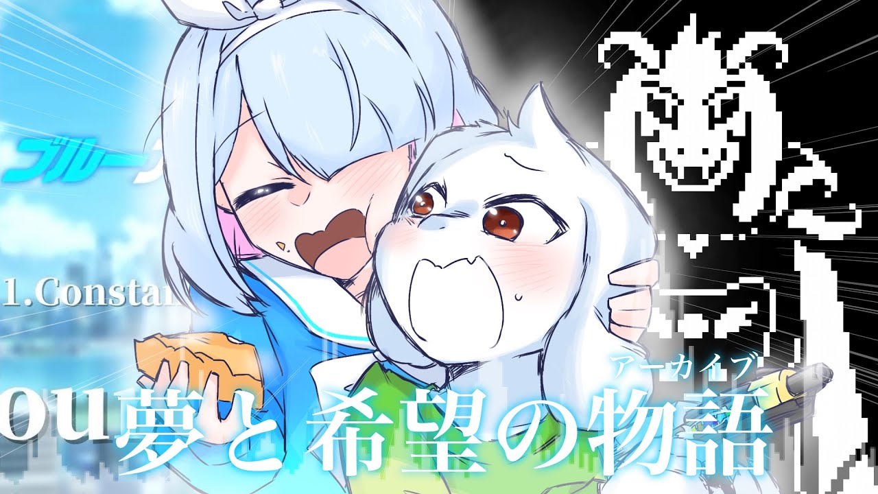 【アレンジ】BlueArchive×undertale『夢と希望』