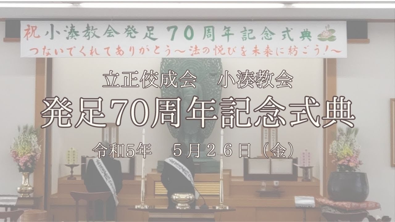 小湊教会発足７０周年記念式典