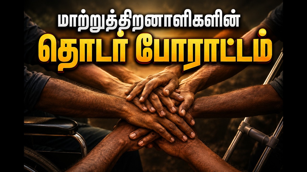 மாற்றுத்திறனாளிகளின் போராட்டம்