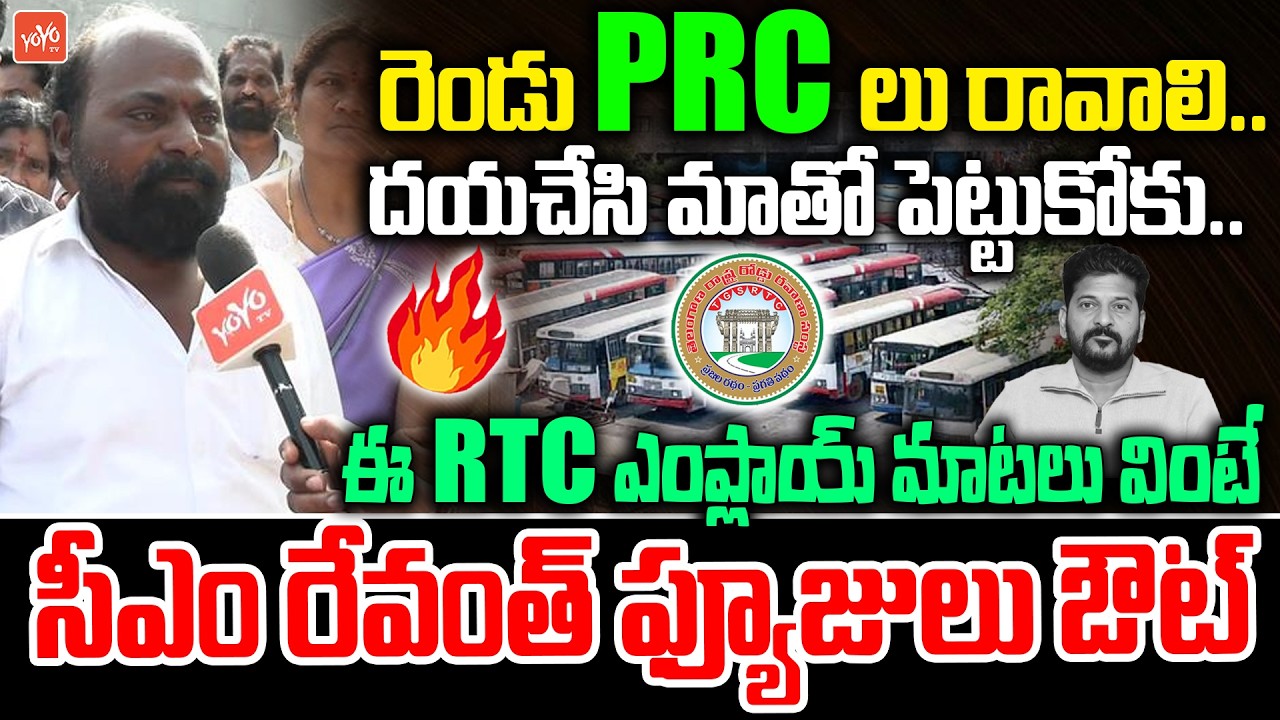 రెండు PRCలు  రావాలి ..RTC EMPLOYEE Sensational Comments | CM Revanth Reddy Vs RTC Employees | YOYOTV