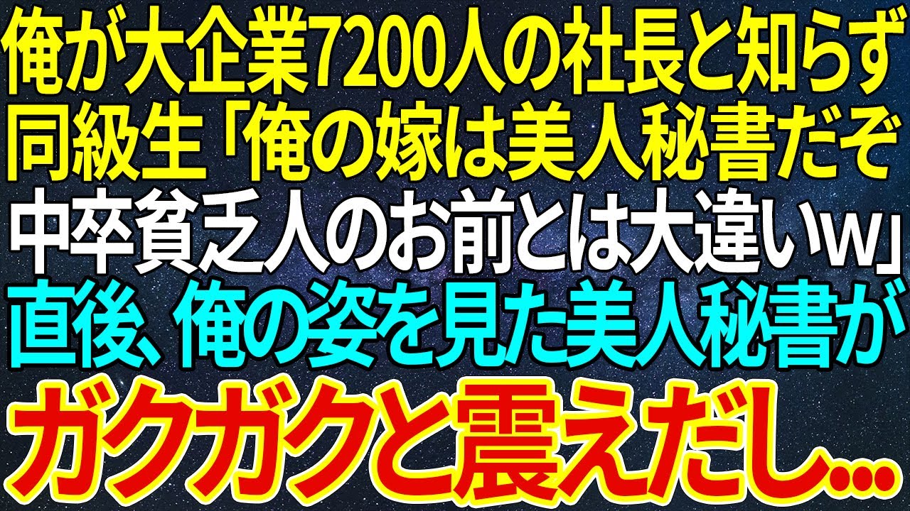 【感動する話】俺が大企業7200人の社長と知らず同級生「俺の嫁は美人秘書だぞ。中卒貧乏人のお前とは大違いｗ」直後、俺の姿を見た美人秘書がガクガクと震えだし...