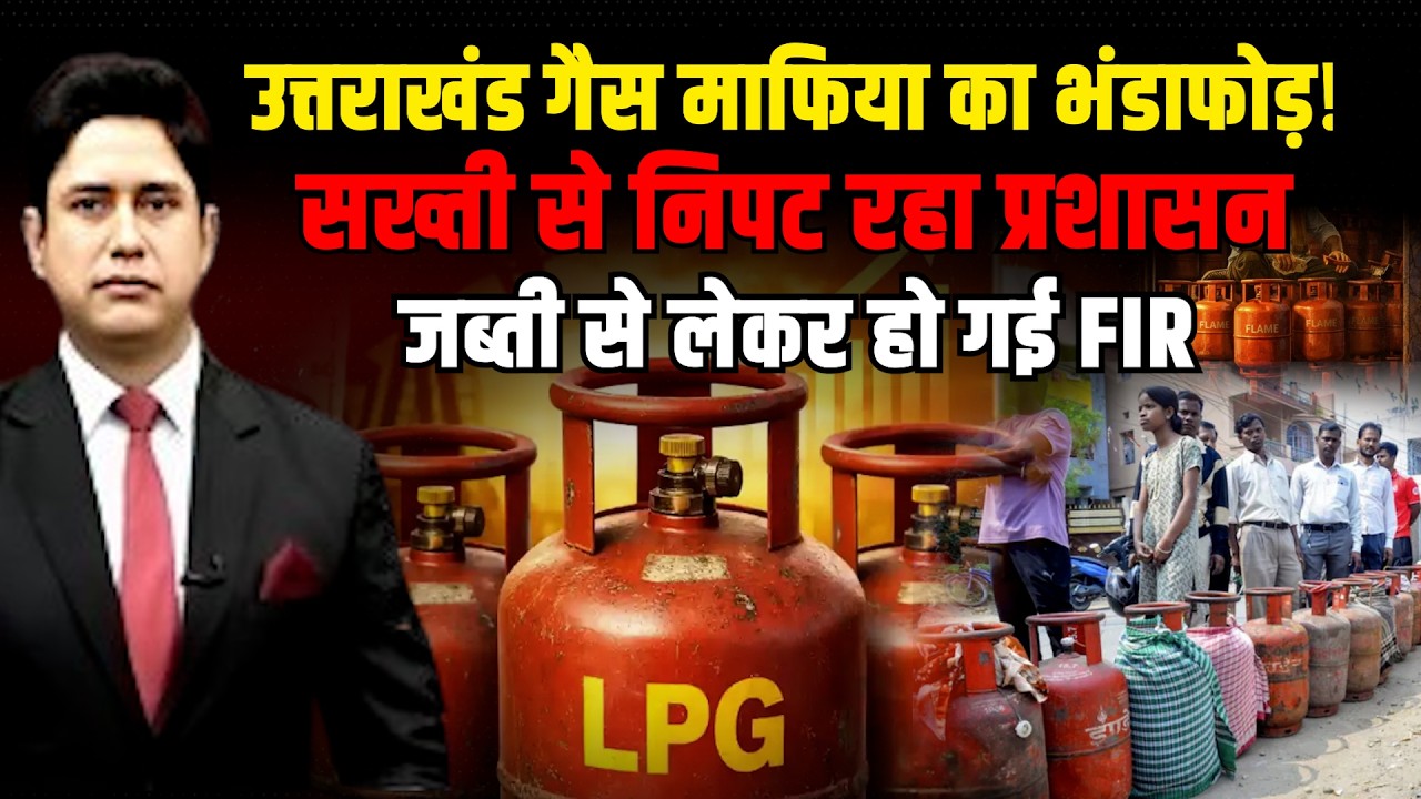 Dehradun गैस Black Marketing  का खेल!  | Gas News | Gas Cylinder | CM Dhami | Uttarakhand News