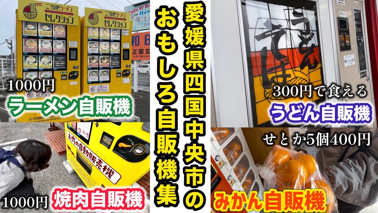 おもしろ自販機を探し集めました【四国中央市】