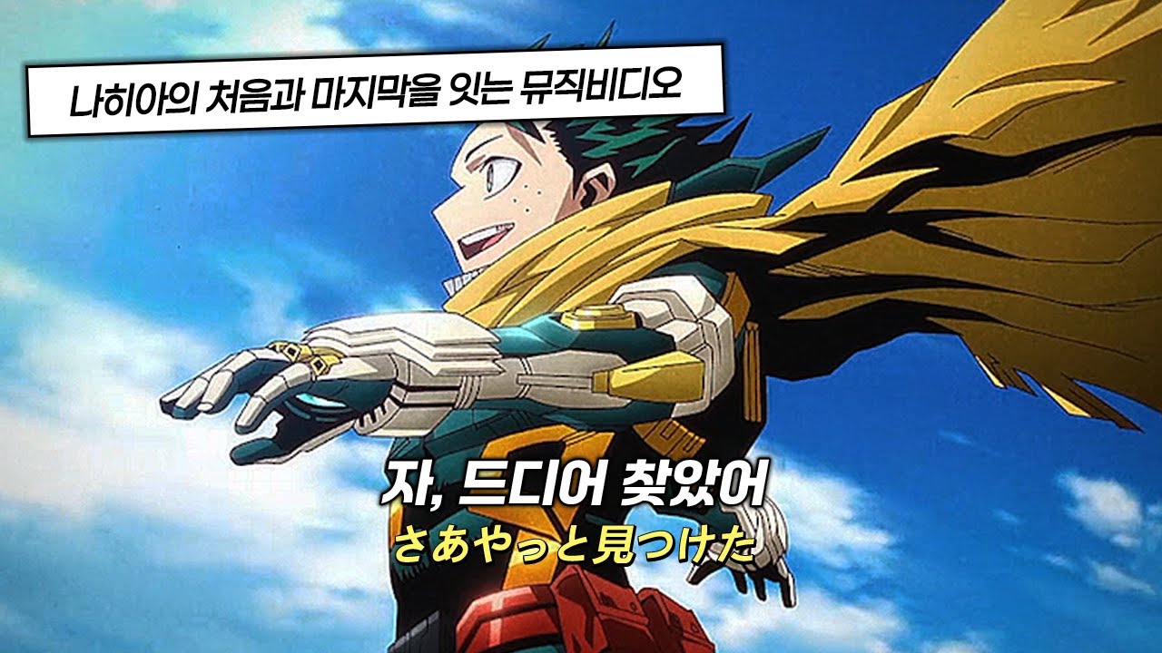 😭 나히아가 진짜로 끝났다니 믿겨지지가 않아..😭 범프오브치킨(BUMP OF CHICKEN) - I | 나의 히어로 아카데미아 파이널 시즌 엔딩곡 [가사/발음/해석]