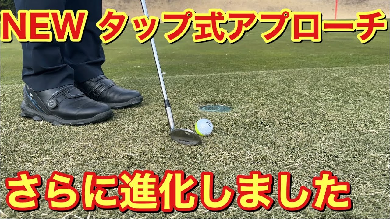タップ式アプローチがさらに進化した！グリーン周りで必須アプローチ
