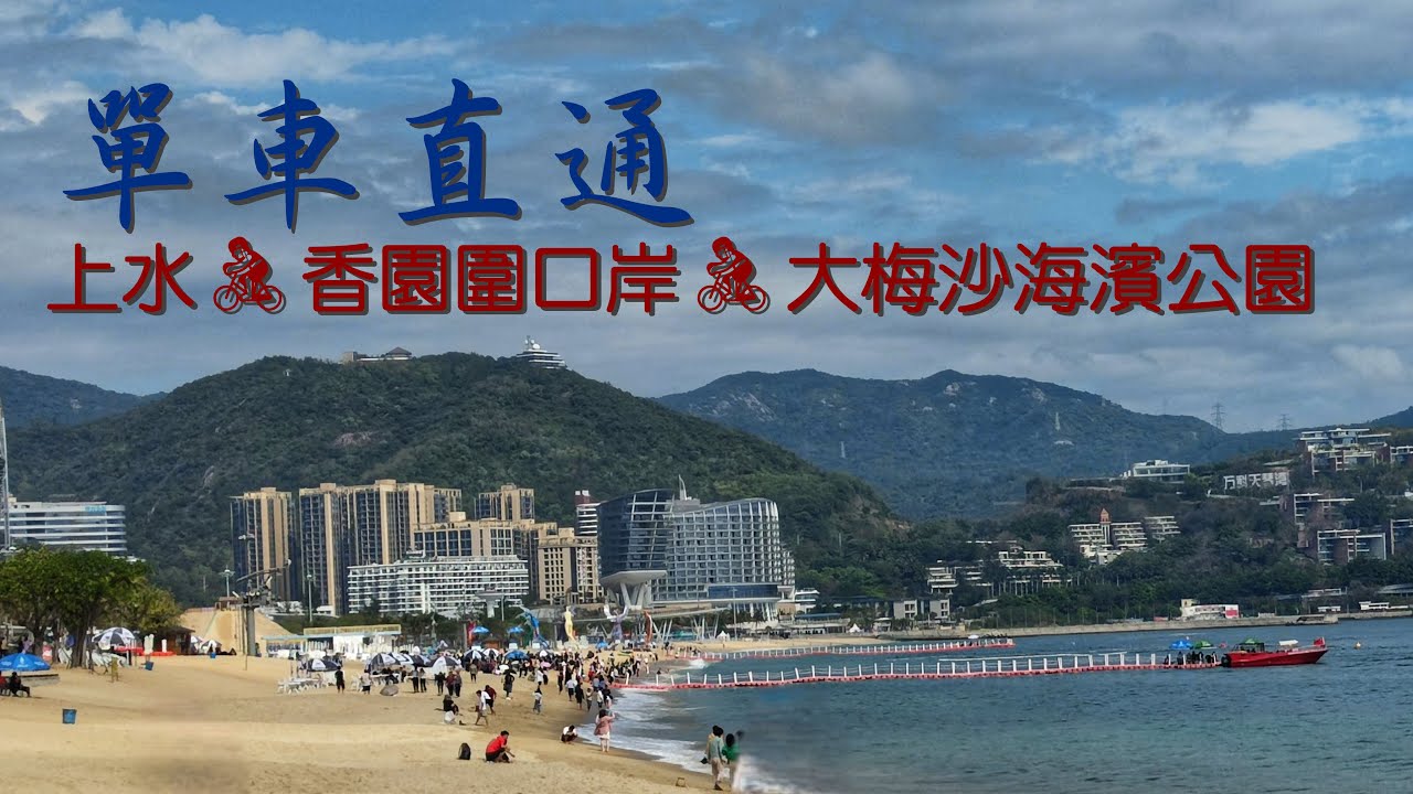 單車直達：上水🚴香園圍口岸🚴大小梅沙