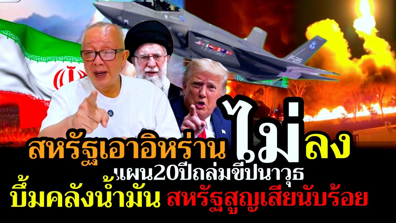 สหรัฐเอาอิหร่านไม่ลง บึ้มคลังน้ำมันจมเรือรบ แผน20ปีถล่มขีปนาวุธ บทเรียนทรัมป์สูญเสียเยอะ