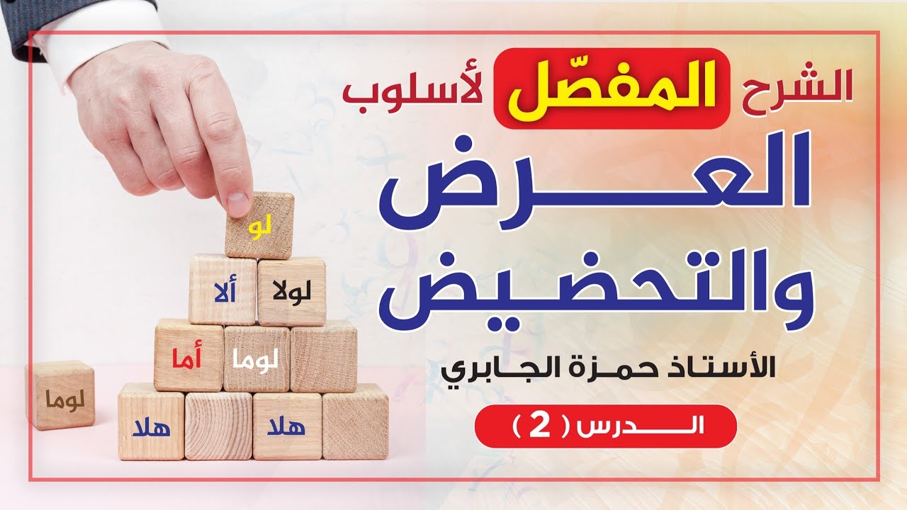 العرض والتحضيض (٢) والأخير