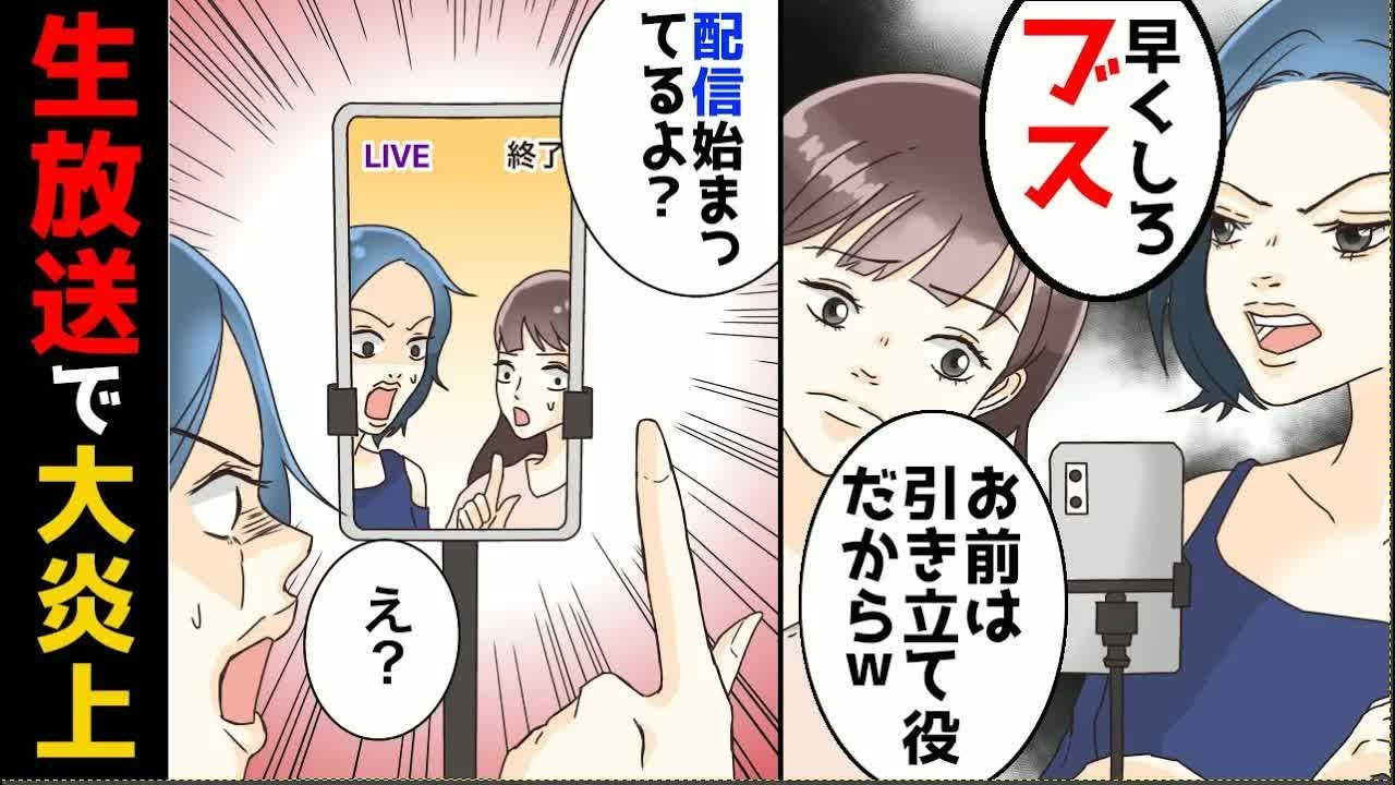 「あんたは私の引き立て役よｗ」フォロワー数20万超えの美人が生放送で大失態→性格の悪さと素顔が配信された結果