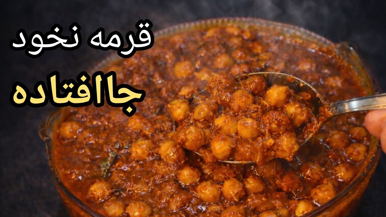 طرز تهیه قرمه نخود غذای مقوی و پرخاصیت
