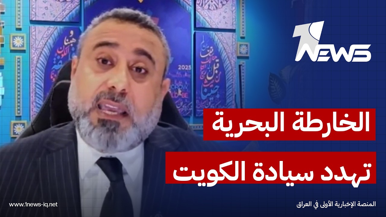 امر خفي وراء توقيت اثارة العداء مع الكويت.. غيث التميمي: الخارطة تهدد سيادة الكويت