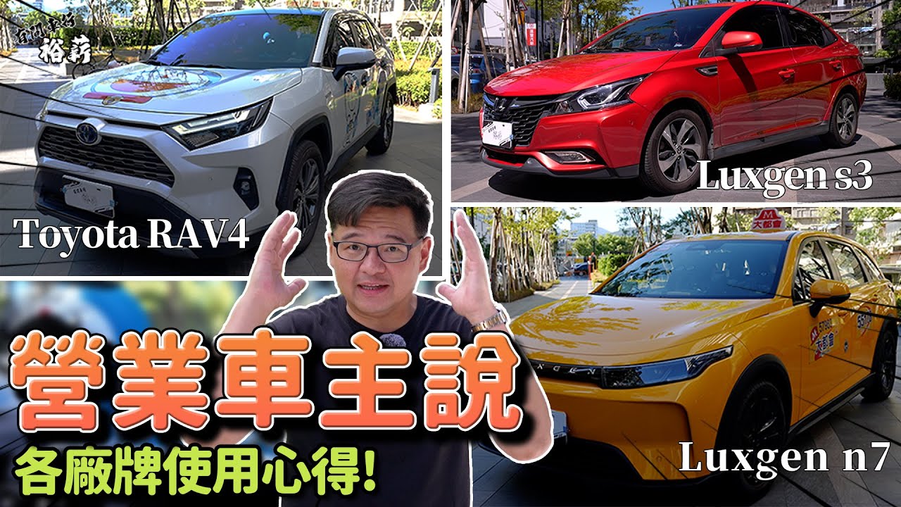【營業車主說】營業車使用心得 油耗 維護 空間 ｜Luxgen S3｜Toyota RAV4｜Luxgen n7 丨Uber 計程車 小黃