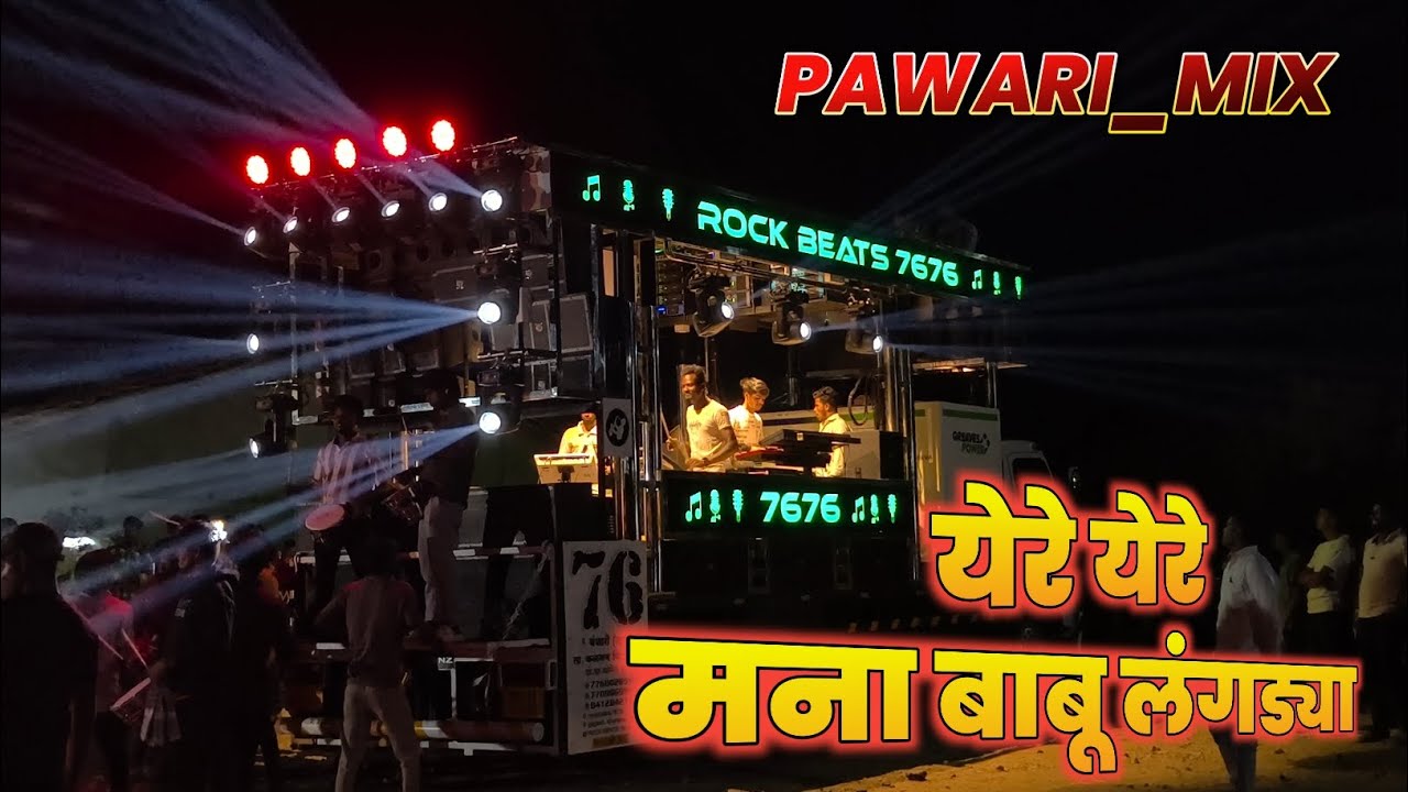 #येरे_येरे_मना_बाबु_लंगड्या | Khandeshi Special Pawari Mix 🎷 | Rock Beats 7676 Band Abhona Vanjari