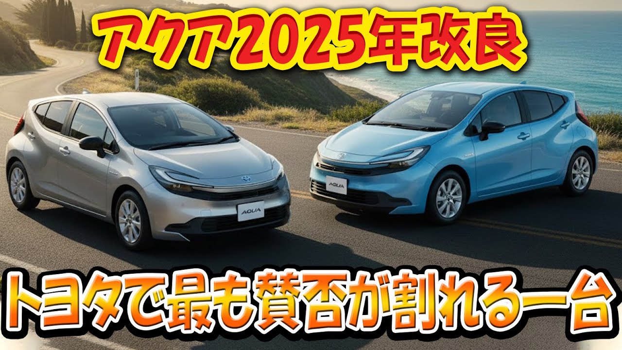 アクア2025年改良 ― トヨタで最も賛否が割れる一台 【ハンマーヘッド顔＋バイポーラー電池】！ 誤解すると戦略を読み違える