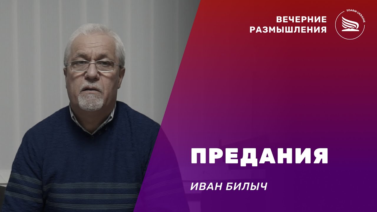 Вечерние размышления | Тема: Предания | Иван Билыч 30.01.2026