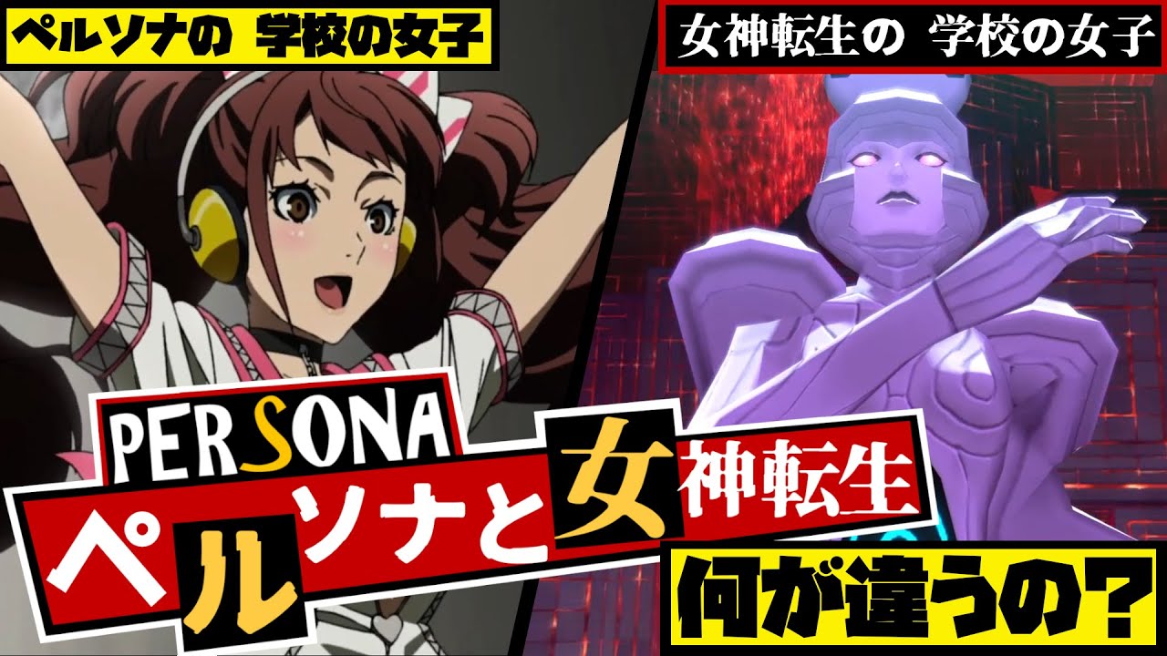 【P3/P4/P5】ペルソナと女神転生どこが違うの？元は一つだったのに別次元の進化を遂げたアトラス2つのシリーズの違いを超徹底比較！【メガテン】