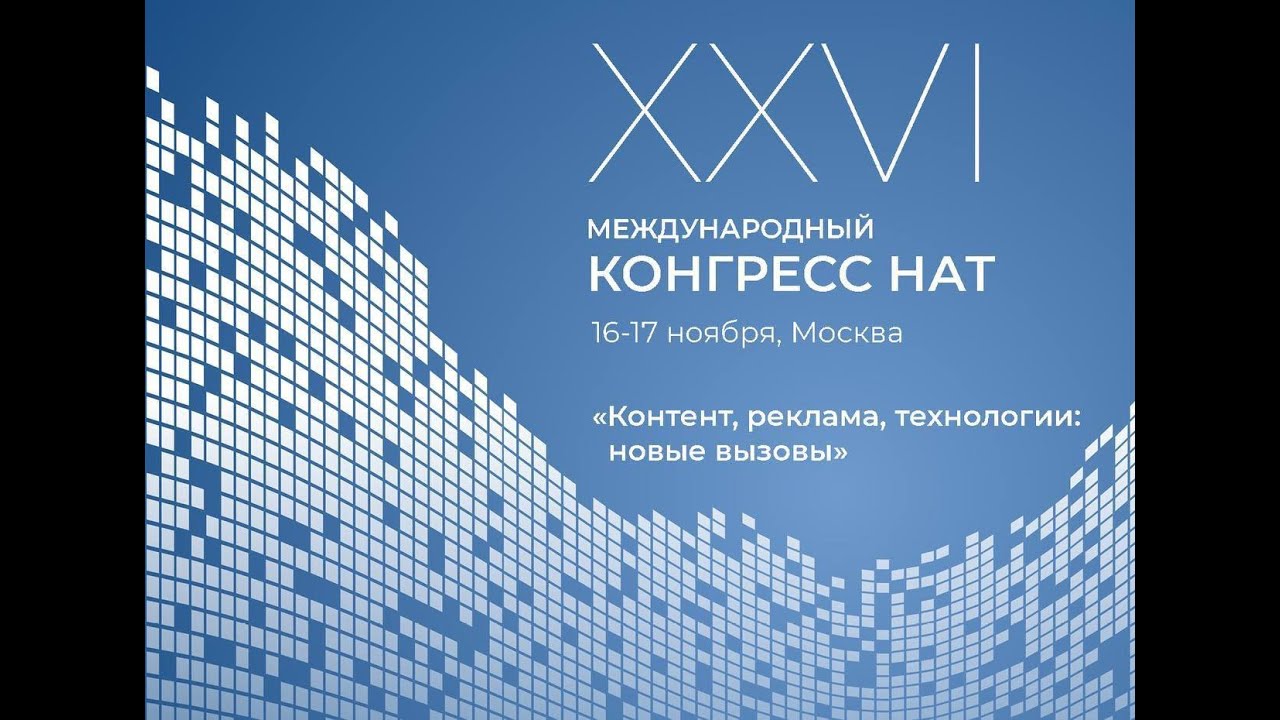 Конгресс НАТ 2022. День №1