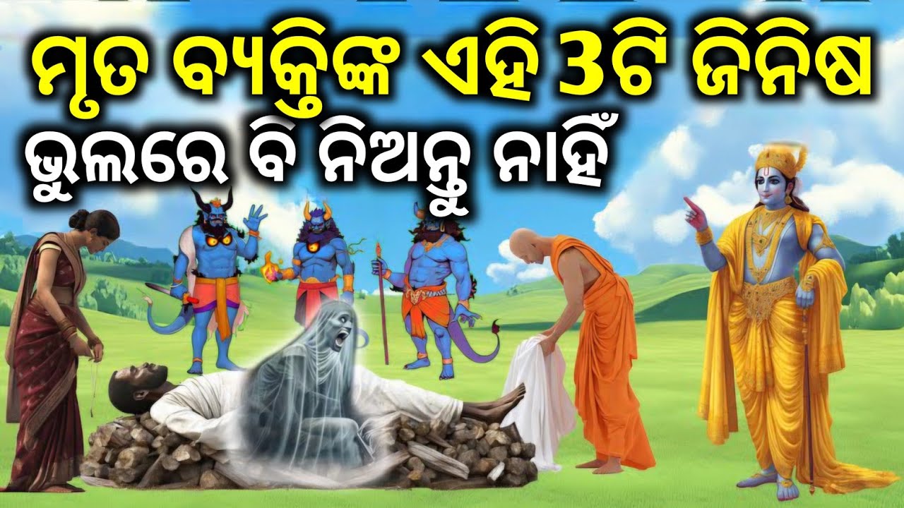 ଭଗବାନ ଶ୍ରୀକୃଷ୍ଣ କୁହନ୍ତି ଯେ ମୃତ ବ୍ୟକ୍ତିଙ୍କ କେଉଁ ୩ଟି ଜିନିଷ ନେବା ଉଚିତ ନୁହଁ || TRB facts #odia #story