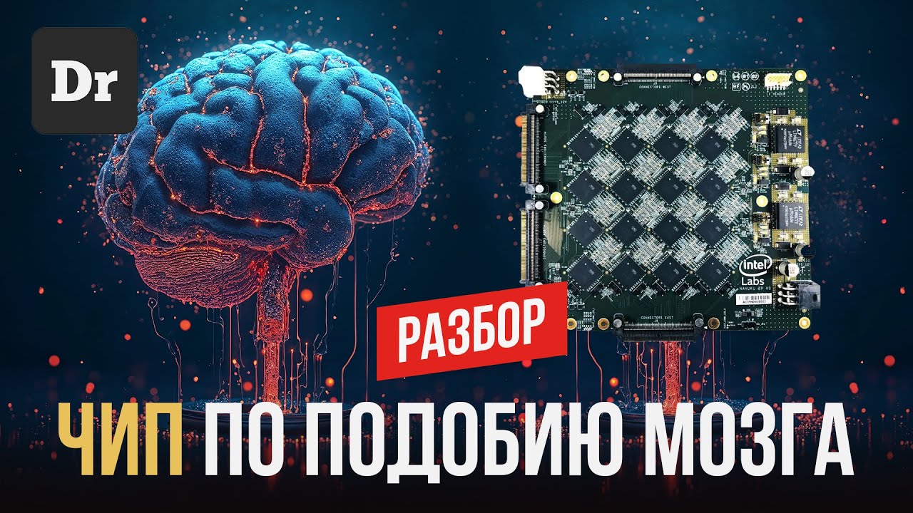 НЕЙРОМОРФНЫЕ ЧИПЫ | РАЗБОР