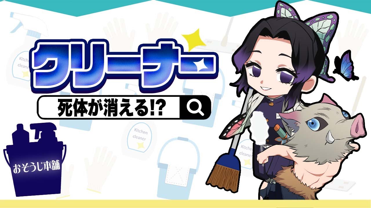 🔴【鬼滅の刃】胡蝶しのぶと伊之助がおりなすミステリー！クリーナーアモアス！【声真似】【Among Us】